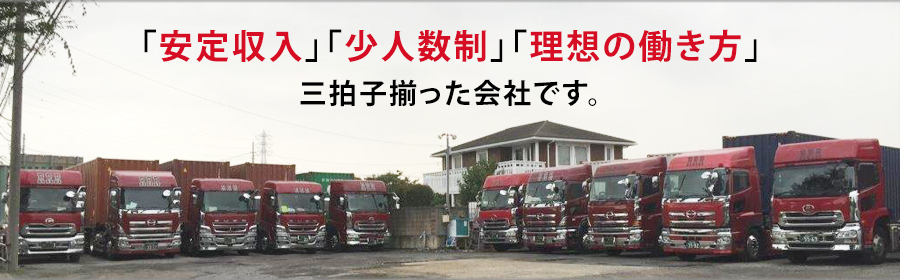 「安定収入」「少人数制」「理想の働き方」三拍子揃った会社です